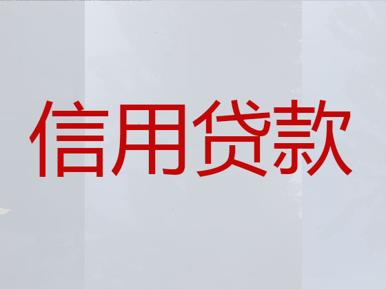 滨州贷款公司-银行抵押贷款